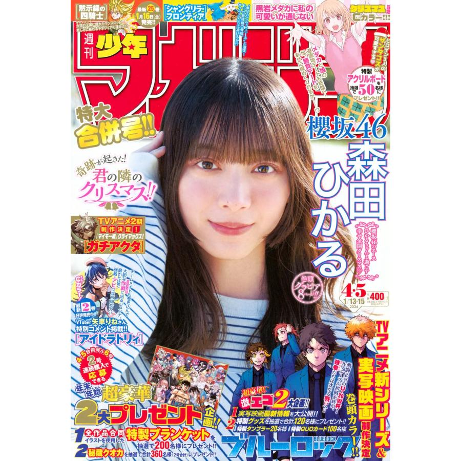 週刊少年マガジン　2026年1月15日号　4・5号 　【表紙】森田ひかる (櫻坂46) | ブランド登録なし