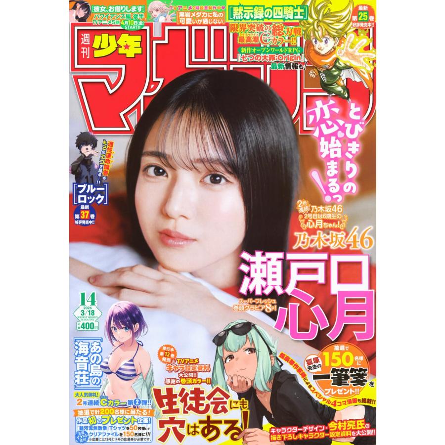 週刊少年マガジン 2026年3月18日号 14号 【表紙】日向坂46 瀬戸口心月