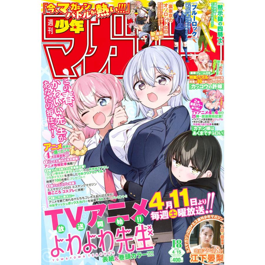 よわよわ先生 週刊少年マガジン リバーシブルブックカバー 週刊少年マガジン 2026年4月15日号 18号 【表紙】よわよわ先生 : in