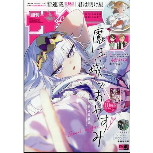 週刊少年サンデー 2026年2月11日号 9号 【表紙】魔王城でおやすみ : in