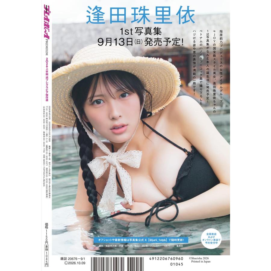 週刊プレイボーイPREMIUM 2026上半期グラビア傑作選 2026年9月号 : in