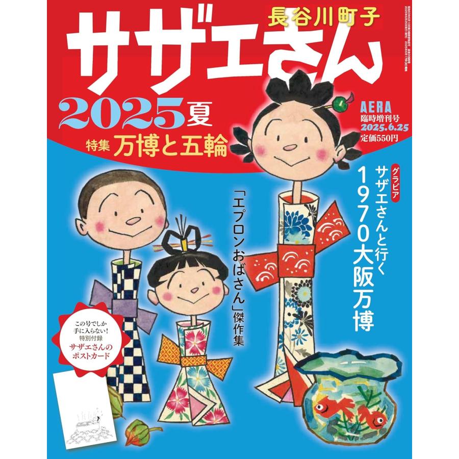 サザエさん 2025 夏(AERA増刊) : in place ヤフー店 - 通販