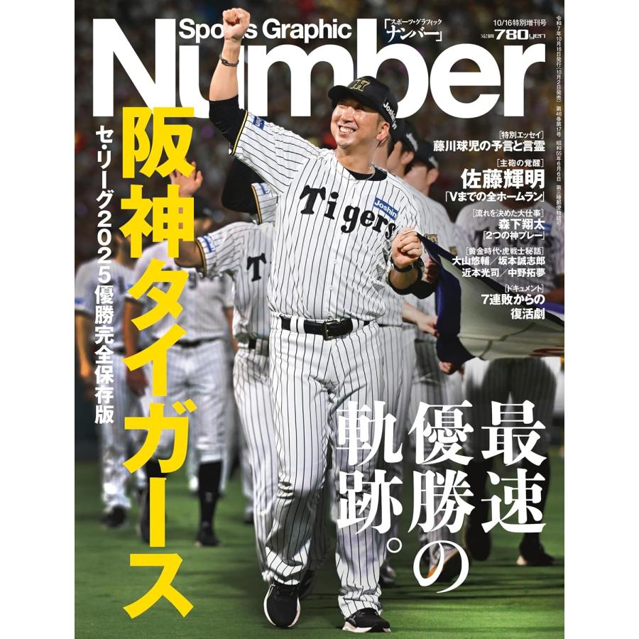 Sports Graphic Number（ナンバー）（特別増刊）「阪神タイガース」セ