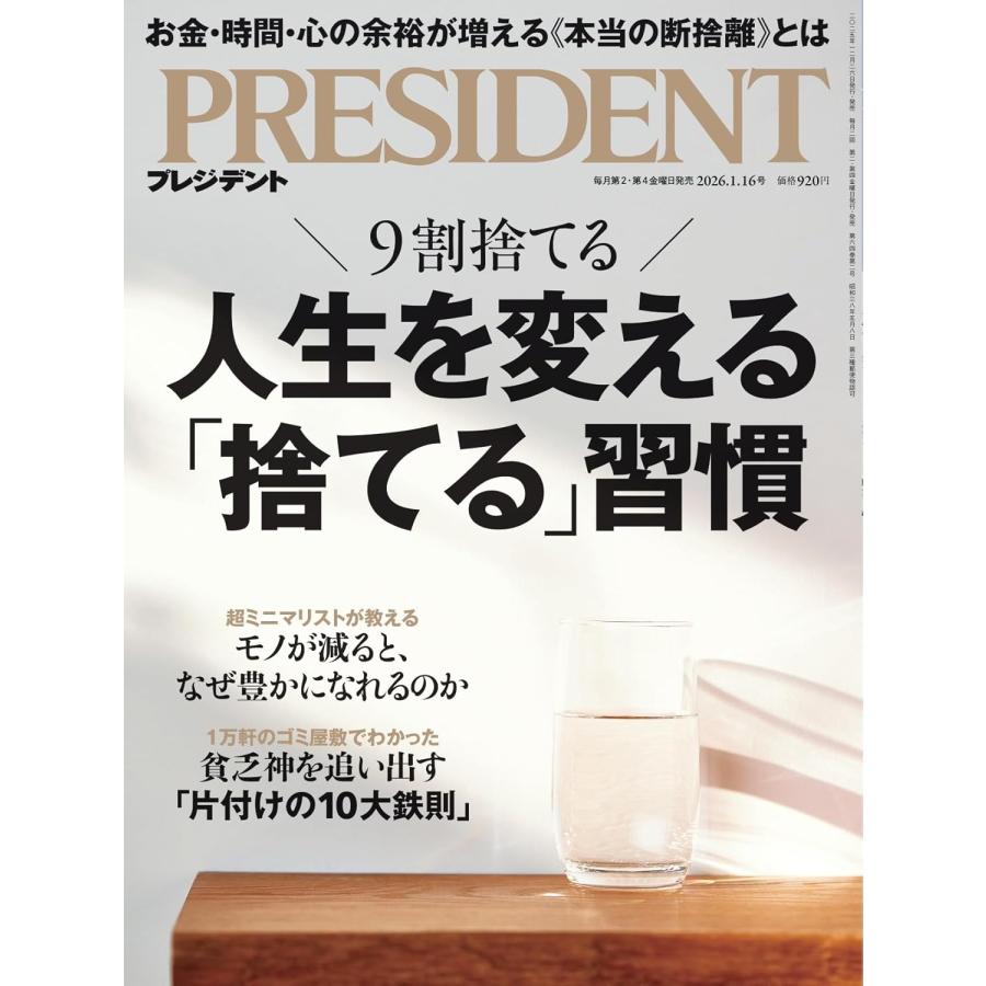 絶賛捨て活中ページ② プレジデント 2026年1/16号 人生を変える「捨てる」習慣 : in place