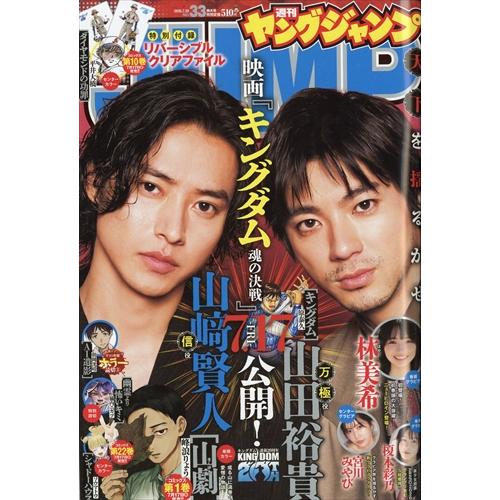 ヤングジャンプ 2026年7/30号 No.33 【表紙】山崎賢人×山田裕貴 : in
