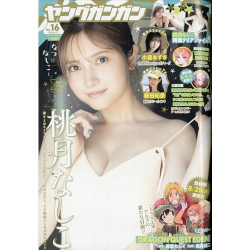 ヤングガンガン 2026年8/21号　No.16　表紙＆巻頭グラビア  桃月なしこ | ブランド登録なし
