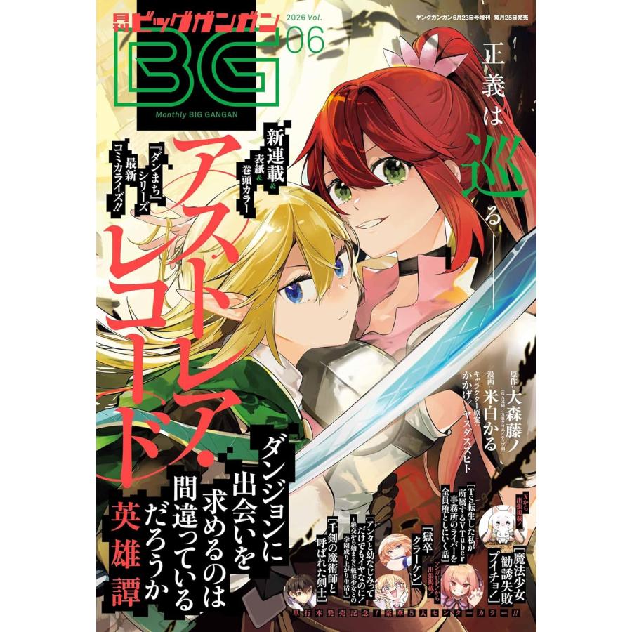 ビッグガンガン 2026 Vol.6 2026年6月号 ヤングガンガン増刊 : in
