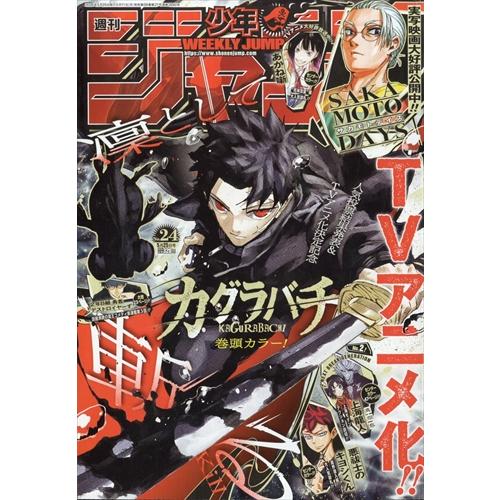 新品　週刊少年ジャンプ 　2026年 　24号 週刊少年ジャンプ 2026年5月25日号 24号 : in place ヤフー店 - 通販