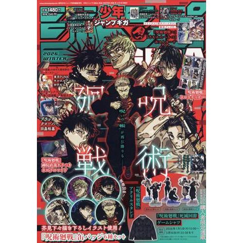 付録完備　ジャンプ GIGA 2026 winter 呪術廻戦　2冊 ジャンプGIGA 2026 WINTER | 最強ジャンプ2月号 どちらも最強な呪術廻
