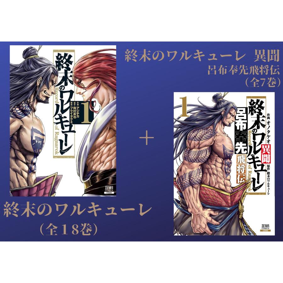 全巻セット】終末のワルキューレ(1〜18巻) 終末の 全巻セット】終末のワルキューレ(1〜18巻) 終末の