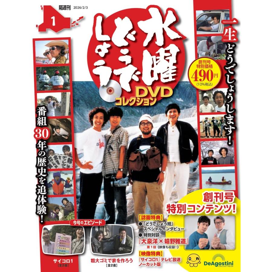 水曜どうでしょう DVDコレクション 創刊号 1号 (サイコロ1（全2夜