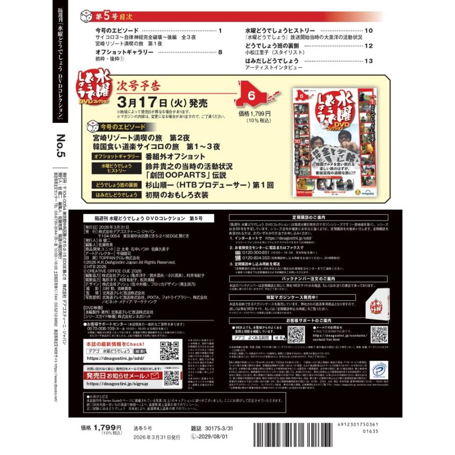 水曜どうでしょう DVDコレクション 5号　2026年3月31日号 | ブランド登録なし | 02