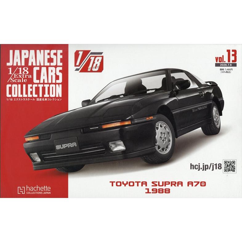 アシェット 1/18 トヨタ スープラ A70 1988 Vol.13 1/18エクストラ