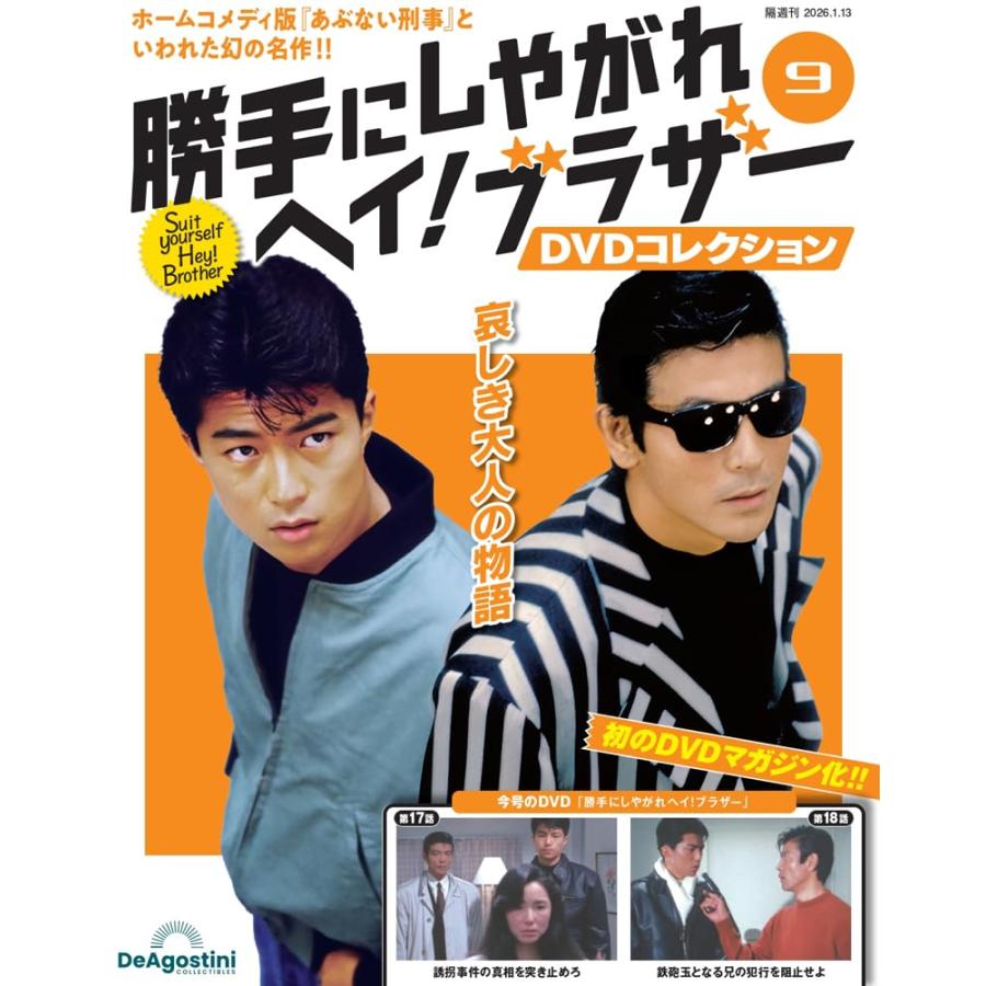 勝手にしやがれヘイ！ブラザーDVDコレクション 第9号(第17話/第18話