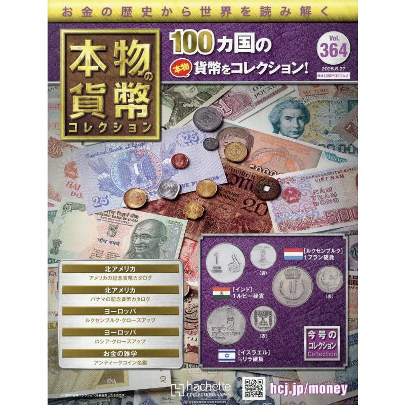 本物の貨幣コレクション(364) 2025年 8/27 号 : in place ヤフー店