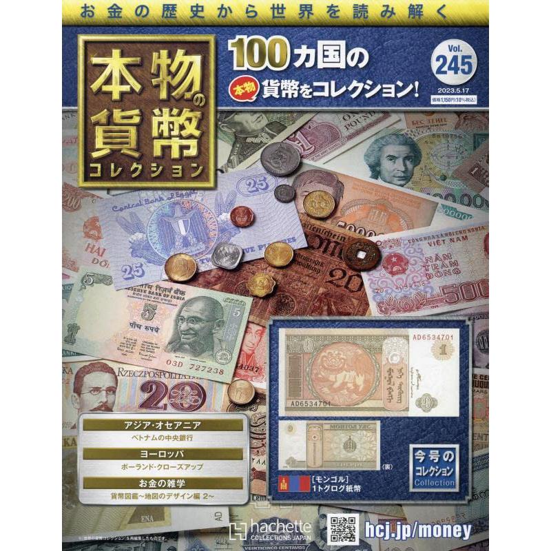 本物の貨幣コレクション(245) 2023年 5/17 号 【今号の