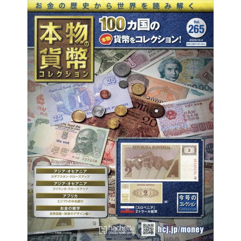 本物の貨幣コレクション(265) 2023年 10/4 号 バインダー付き【今号の