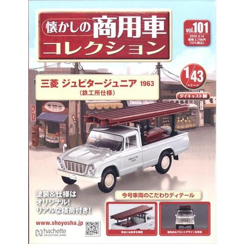 懐かしの商用車コレクション Amazon.co.jp: 懐かしの商用車コレクション(88) 2024年 11/13 号 [雑誌