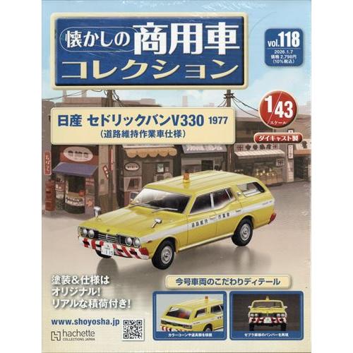 懐かしの商用車コレクション(118) 2026年1/7号 : in place ヤフー店