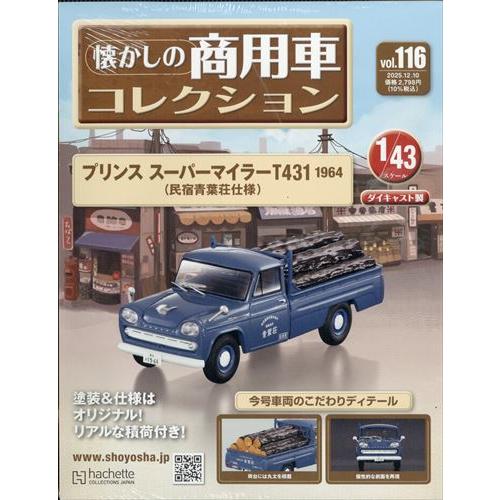 懐かしの商用車コレクション 懐かしの商用車コレクション ミニカー11台セット 懐かしの商用車