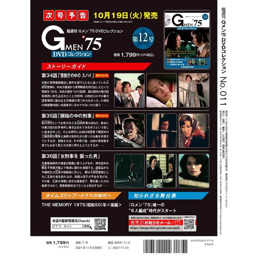 Gメン'75 DVDコレクション 11号 (第31話~第33話) [分冊百科] (DVD付