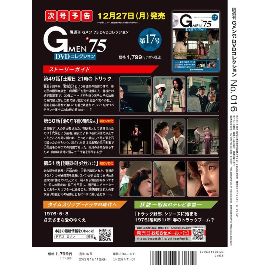 Gメン'75 DVDコレクション 16号 [分冊百科] (DVD付) : in place ヤフー