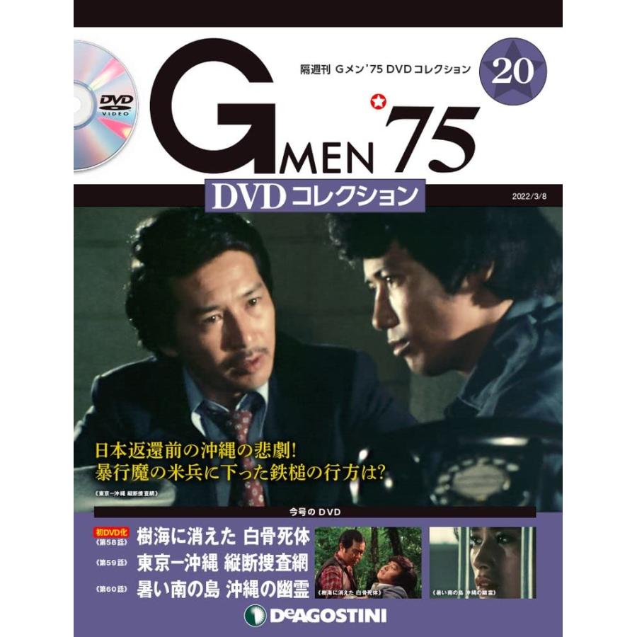 Gメン'75 DVDコレクション 20号 [分冊百科] (DVD付) : in place ヤフー