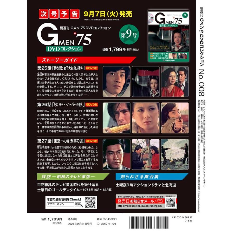 Gメン'75 DVDコレクション 8号 [分冊百科] (DVD付) : in place ヤフー