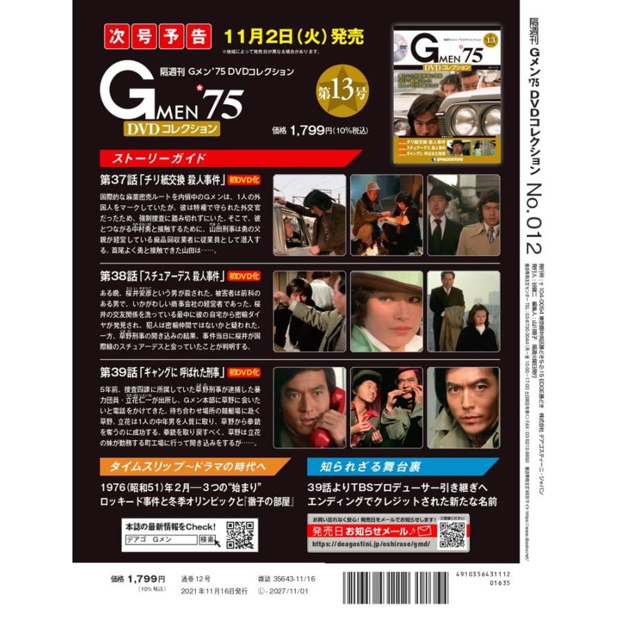 Gメン'75 DVDコレクション 12号 [分冊百科] (DVD付) | ブランド登録なし | 02