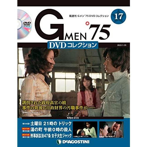Gメン'75 DVDコレクション 17号 [分冊百科] (DVD付) : in place ヤフー