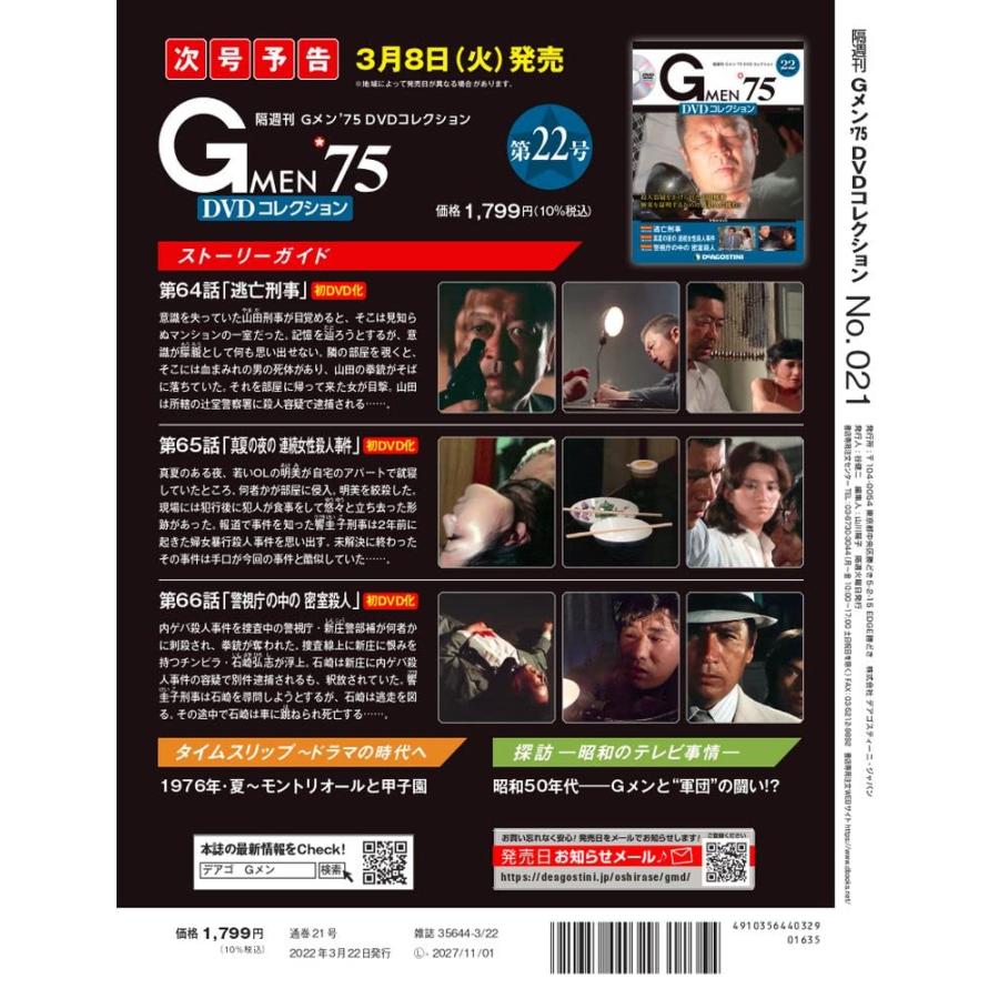 Gメン'75 DVDコレクション 21号 [分冊百科] (DVD付)｜in-place｜03