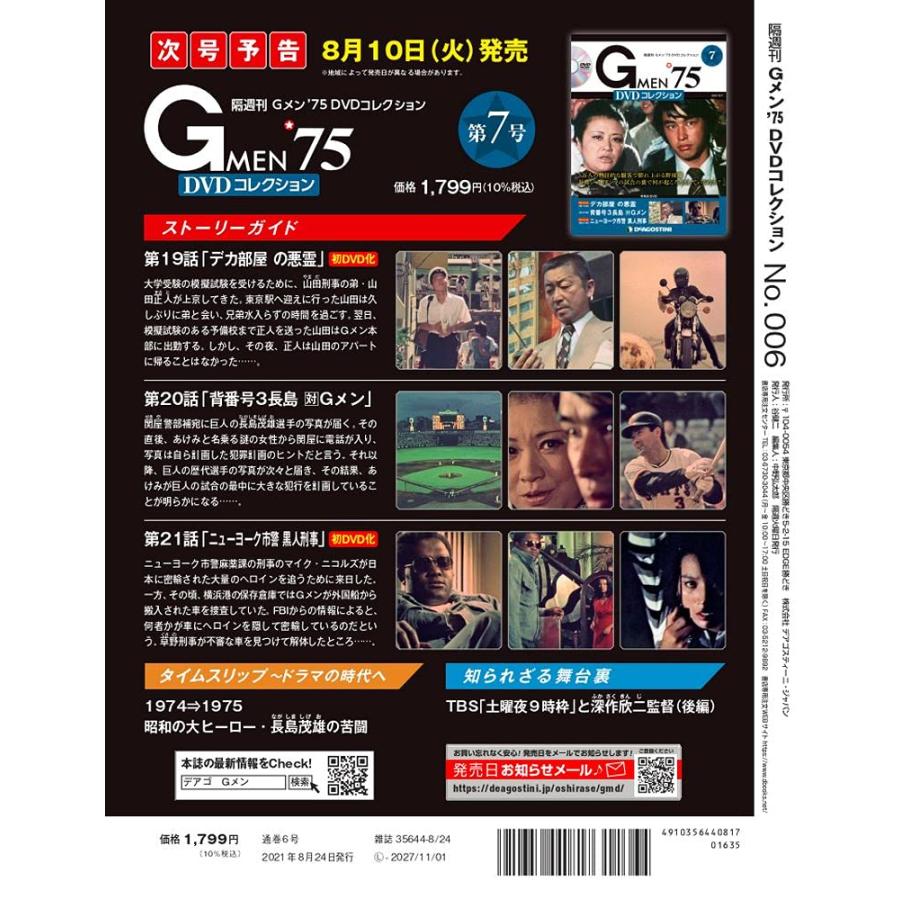 Gメン'75 DVDコレクション 6号 [分冊百科] (DVD付) : in place ヤフー