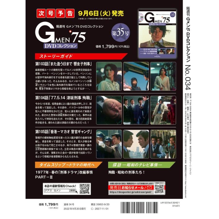 Gメン'75 DVDコレクション 34号 [分冊百科] (DVD付) : in place ヤフー