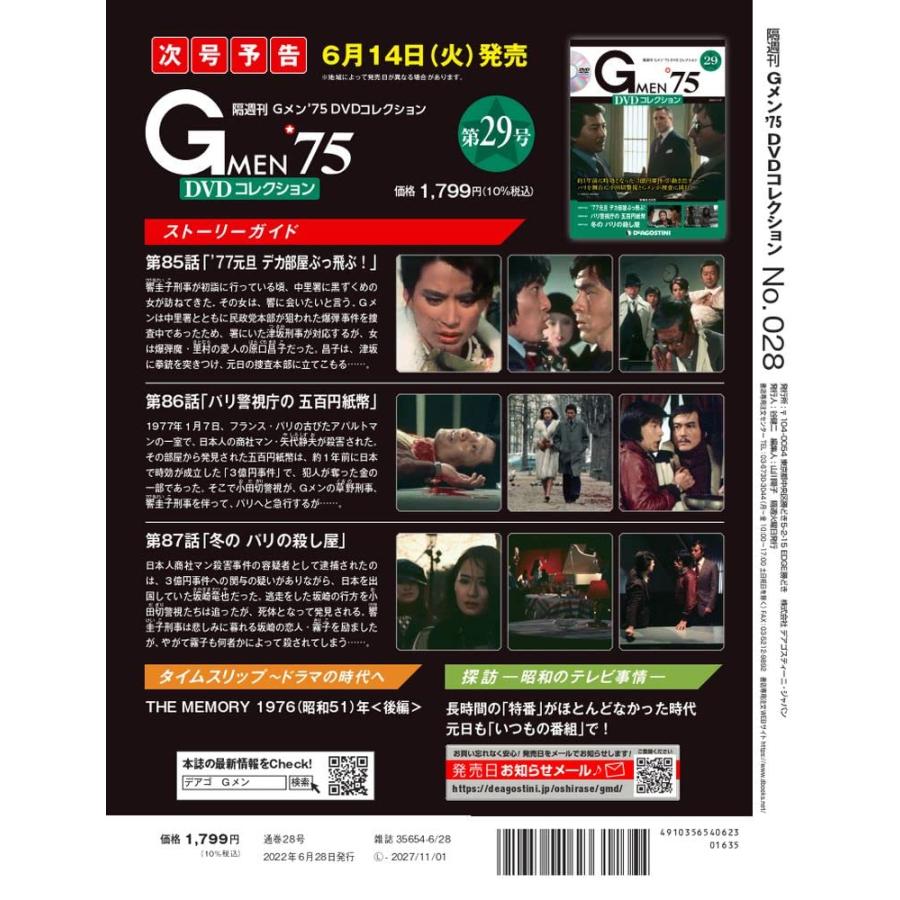 Gメン'75 DVDコレクション 28号 [分冊百科] (DVD付) : in place ヤフー