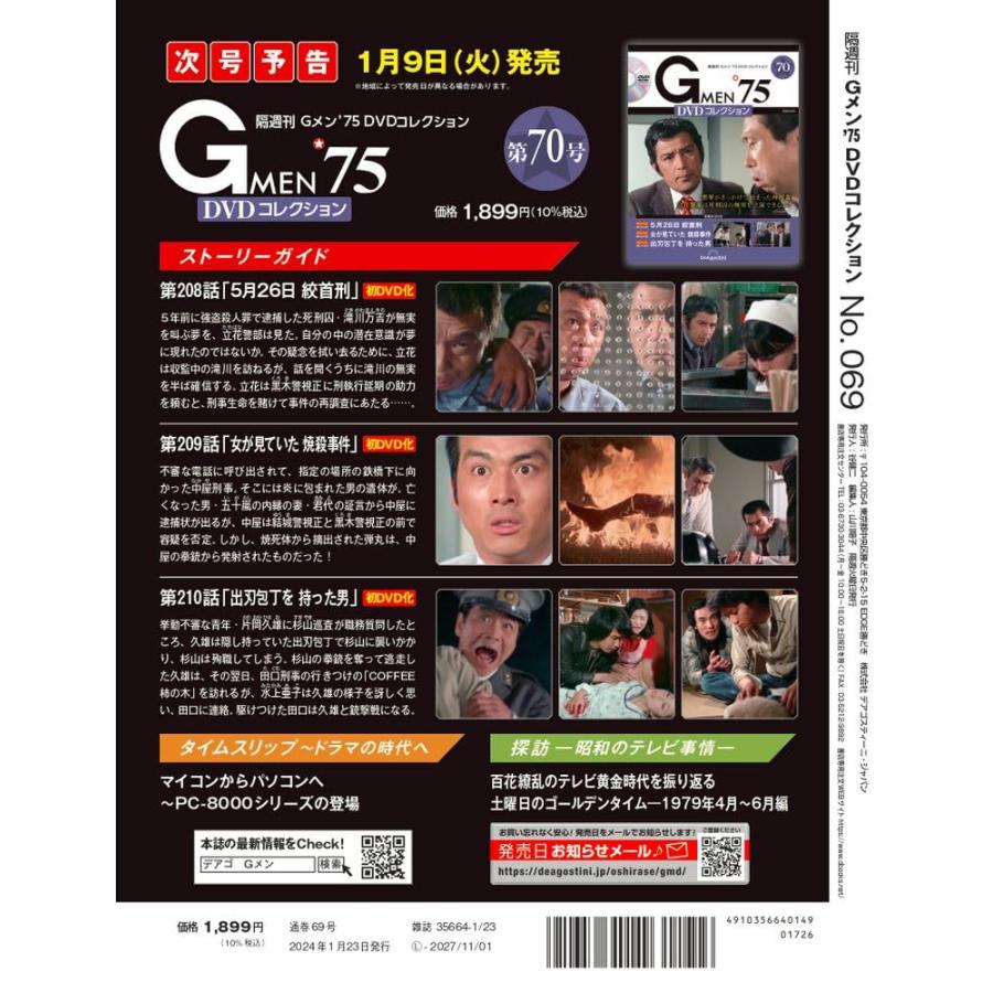 Gメン'75 DVDコレクション 69号 (第205話〜第207話)(DVD付) : in