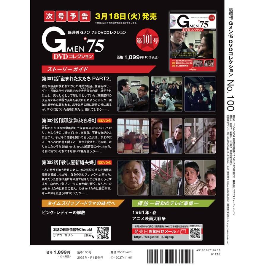 Gメン'75 DVDコレクション 第100号(第298話〜第300話) : in place
