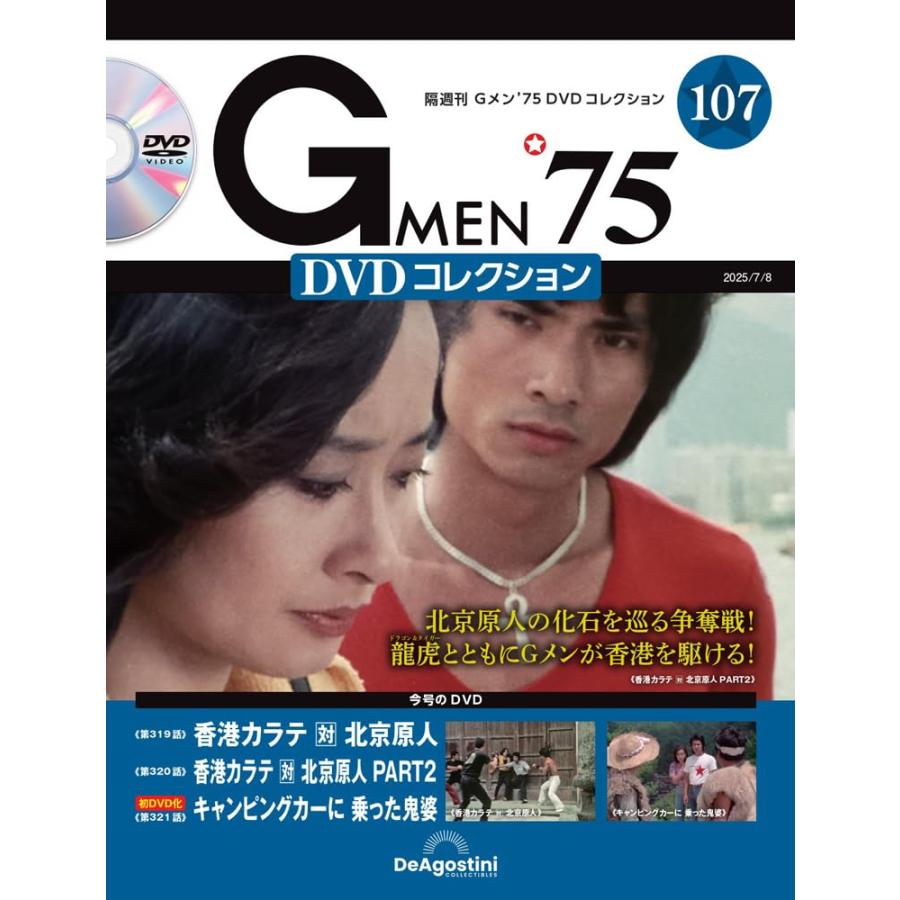 「Gメン75 DVDコレクション」の第103号から第108号まで Gメン'75 DVDコレクション 第103号 発売日 2025年04月15日 鹿賀丈史