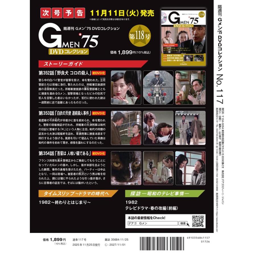 Gメン’75 DVDコレクション 第117号(第349話〜第351話) | ブランド登録なし | 02