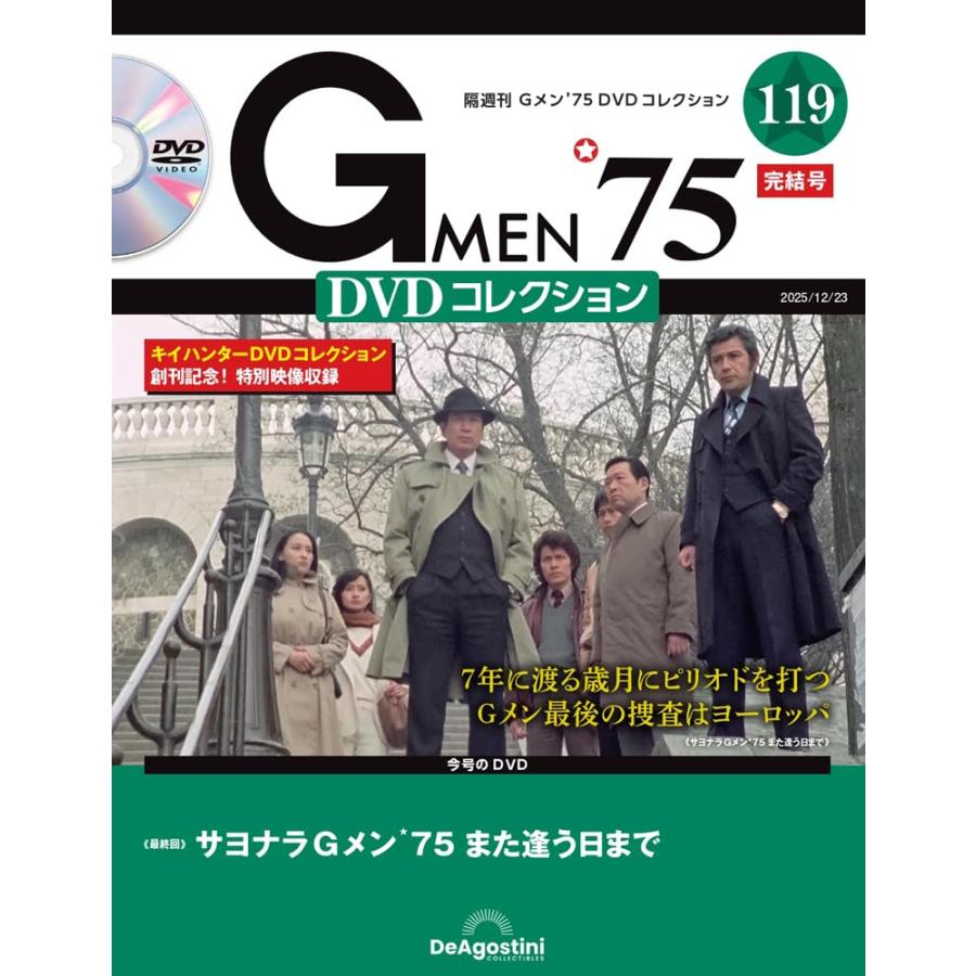 Gメン'75 DVDコレクション 第119号(最終回) : in place ヤフー店