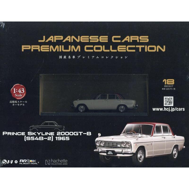 国産名車プレミアムコレクション全国版 2022年 8/17 号 18号：PRINCE 