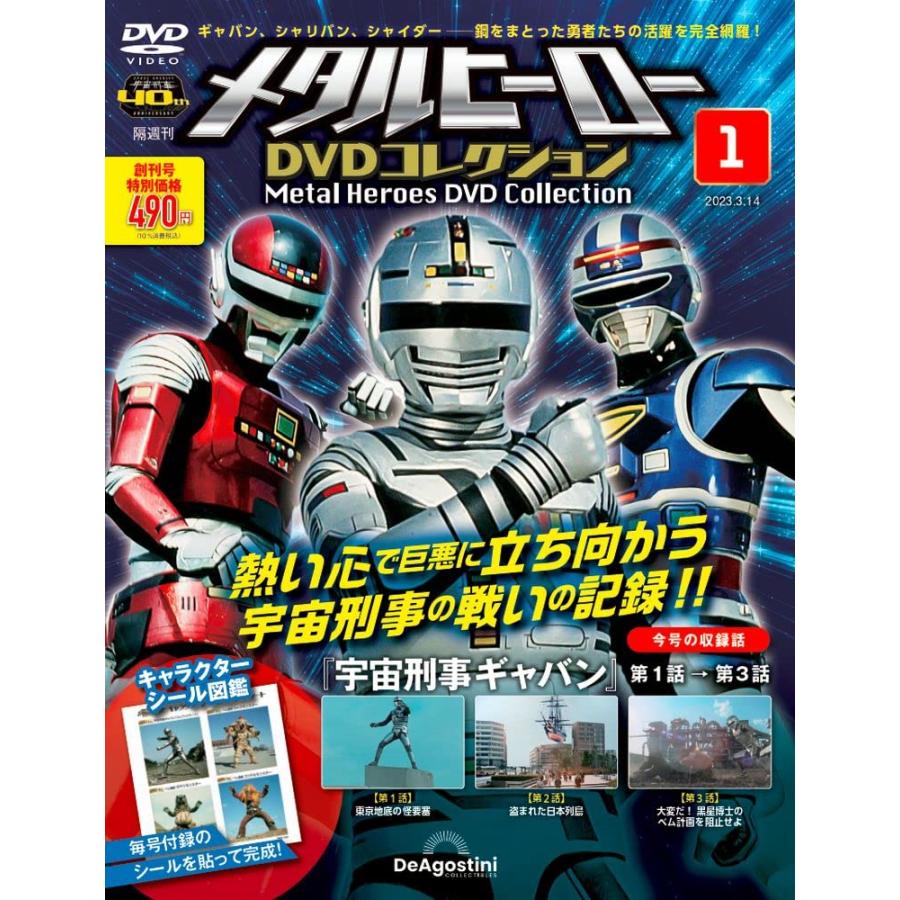 メタルヒーローDVDコレクション 創刊号 (宇宙刑事ギャバン 第1話〜第3