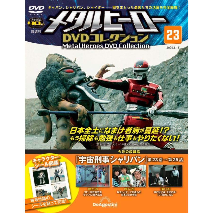 メタルヒーローDVDコレクション 23号 (宇宙刑事シャリバン 第23話〜第