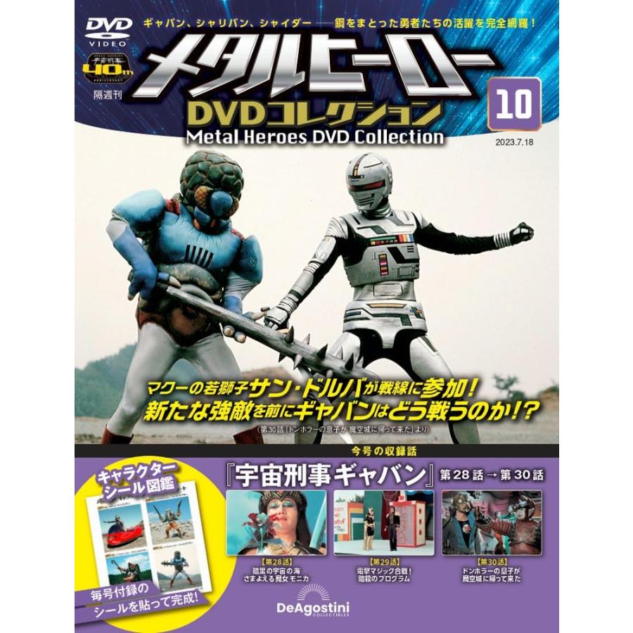 特撮ヒーロー　宇宙刑事シリーズ　DVD 全28巻　全巻セット　ギャバン メタルヒーローDVDコレクション 10号 (宇宙刑事ギャバン 第28話〜第30