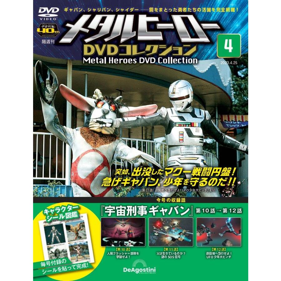 メタルヒーローDVDコレクション 4号 (宇宙刑事ギャバン 第10話〜第12話 