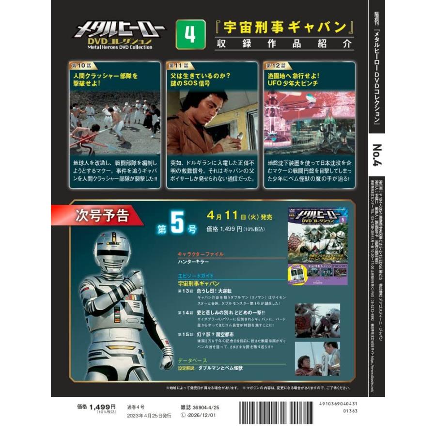 メタルヒーローDVDコレクション 4号 (宇宙刑事ギャバン 第10話〜第12話 