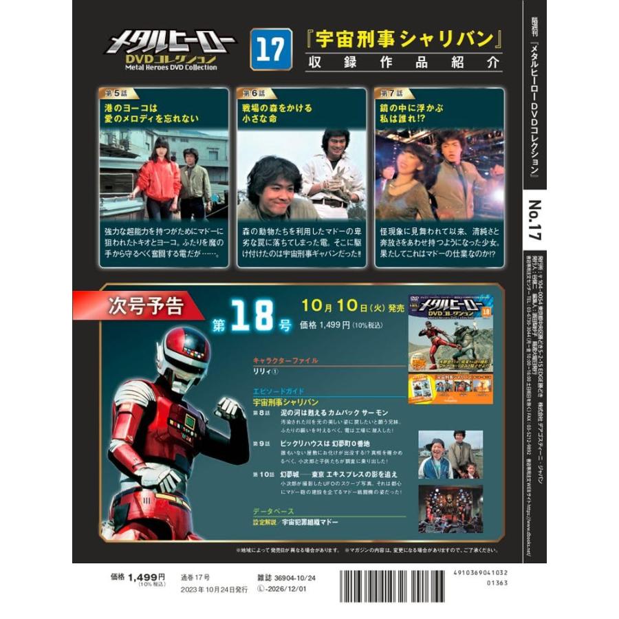 メタルヒーローDVDコレクション 17号 (宇宙刑事シャリバン 第5話〜第7