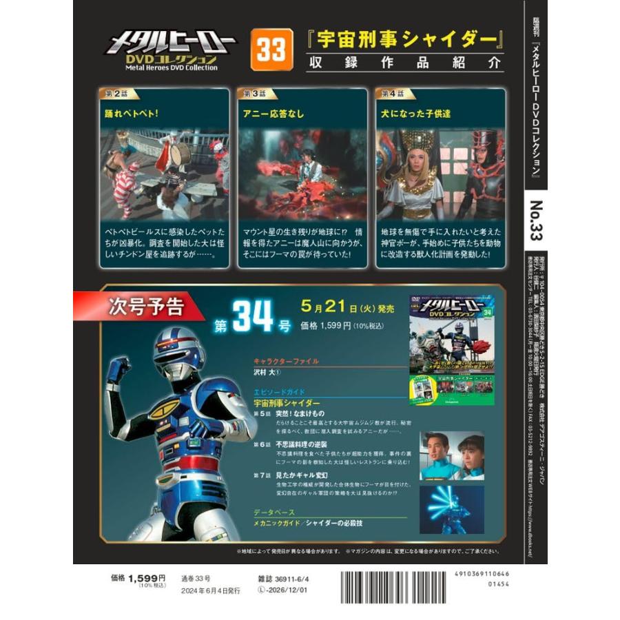 メタルヒーロー DVDコレクション 33 から47 メタルヒーロー DVDコレクション 第42号 [分冊百科] (DVD付