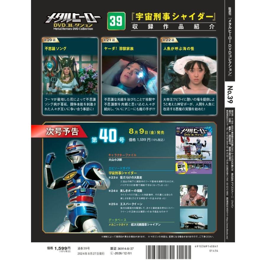 メタルヒーロー DVDコレクション 1〜59号 Amazon.co.jp: メタル