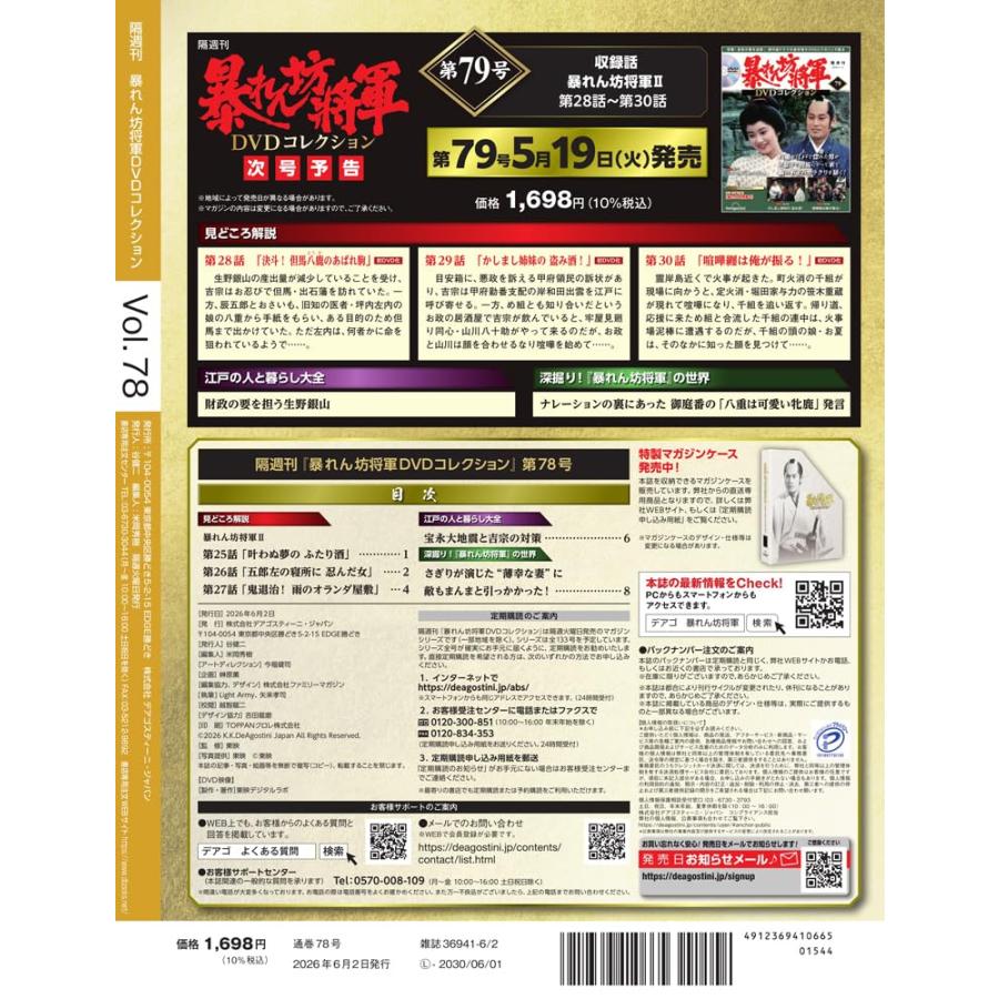 暴れん坊将軍 DVDコレクション 第78号(暴れん坊将軍II 第25話〜第27話) | ブランド登録なし | 02