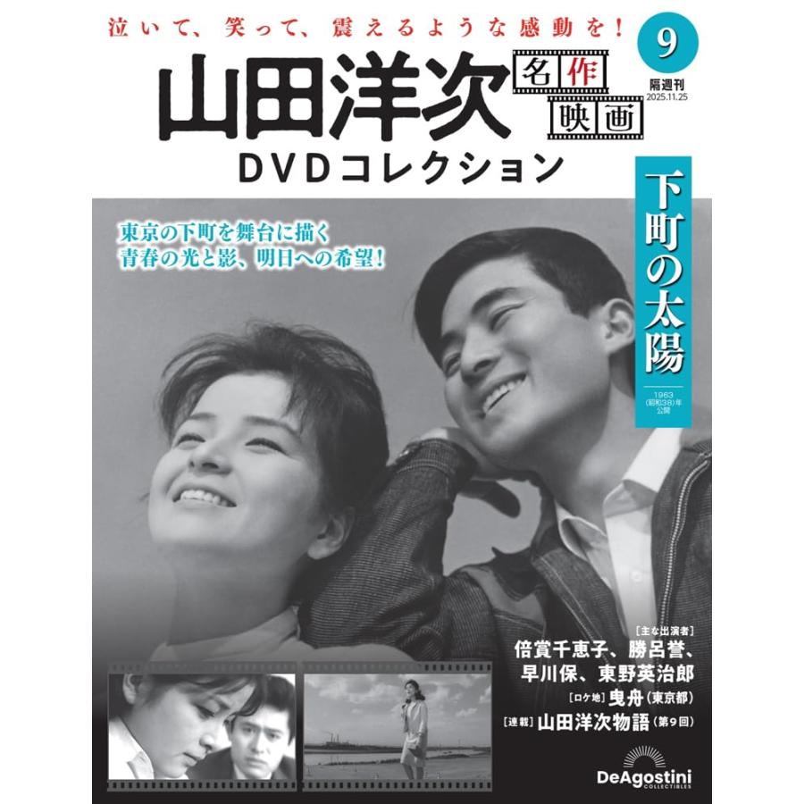 山田洋次 名作映画DVDコレクション 第9号(下町の太陽) 2025年11月25日